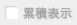累積表示