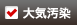 大気汚染