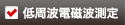 低周波電磁波測定