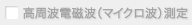 高周波電磁波(マイクロ波)測定