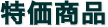 特価商品