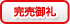 完売御礼