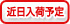 近日入荷予定