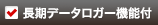長期データロガー機能付