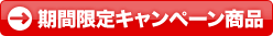 期間限定キャンペーン商品