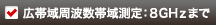広帯域周波数帯域測定:8GHzまで