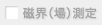 磁界(場)測定