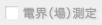 電界(場)測定