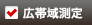 広帯域測定