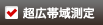 超広帯域測定