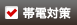 帯電対策