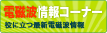 電磁波情報コーナー