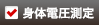 身体電圧測定