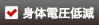 身体電圧低減