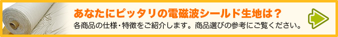 あなたにピッタリの電磁波シールド生地は?