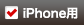iPhone用