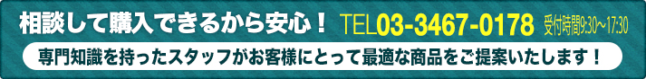 相談して購入できるから安心