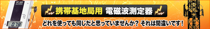 携帯基地局電磁波測定器