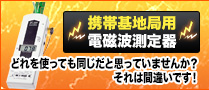 携帯基地局電磁波測定器