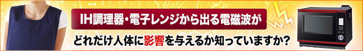 ALL-IN-ONE 電磁波エプロン