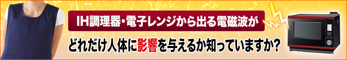 電磁波防止エプロン