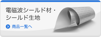 電磁波シールド材・シールド生地