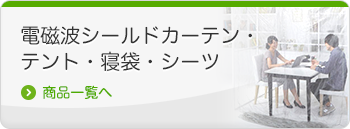 電磁波シールドカーテン・テント・寝袋・シーツ