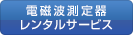 電磁波測定器レンタルサービス