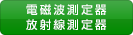 電磁波測定器