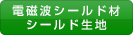 電磁波シールド材・シー ルド生地