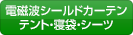 電磁波シールドカーテ ン・テント・寝袋・シーツ