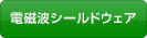 電磁波シールドウェア