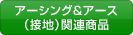 アーシング & アース（接地）関連商品