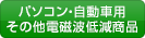 パソコン・自動車用・その他電磁波低減商品