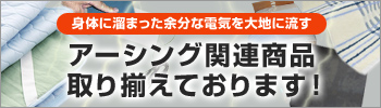 身体に溜まった余分な電気を大地に流す。アーシング関連商品取り揃えております！