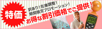 特価商品