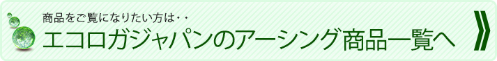 商品をご覧になりたい方は・・エコロガジャパンのアーシング商品一覧へ