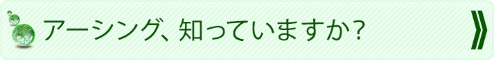 アーシング、知っていますか？