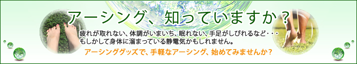 アーシング、知っていますか？