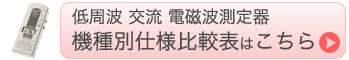 低周波電磁波測定器種別 比較表　導線バナー