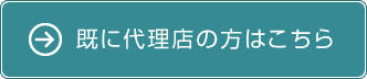 既に代理店の方はこちら