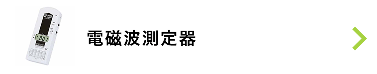 電磁波測定器