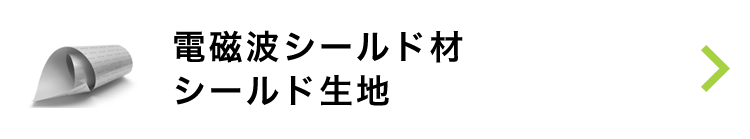 電磁波シールド材・シールド生地