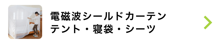 電磁波シールドカーテン・テント・寝袋・シーツ