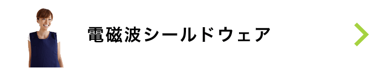 電磁波シールドウェア