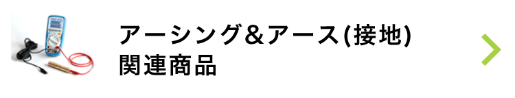 アーシング & アース（接地）関連商品