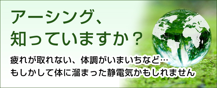 アーシング、知っていますか？