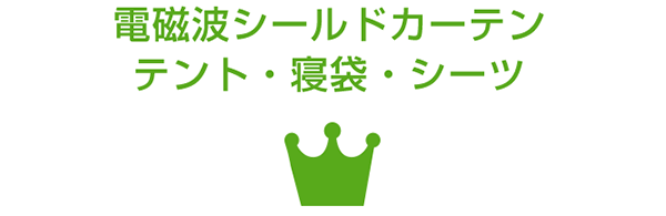 おすすめ商品　電磁波シールドカーテン・テント/寝袋・シーツ