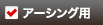 アーシング用