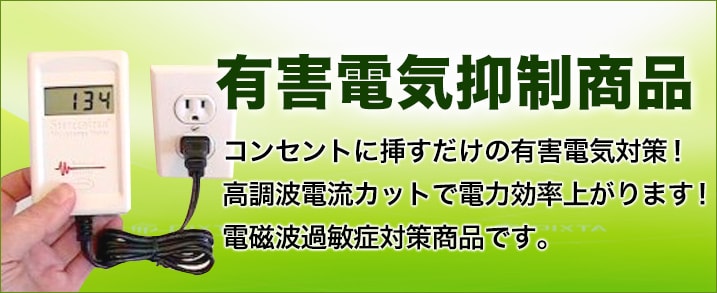 有害電気抑制商品